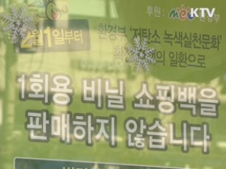 기업형 슈퍼도 1회용 비닐백 판매 중단