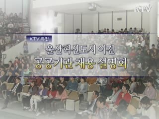 울산혁신도시 이전기관 합동채용설명회