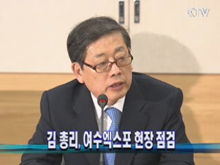 김 총리, 여수엑스포 현장 점검