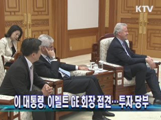 이 대통령, 이멜트 GE 회장 접견···투자 당부