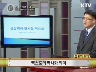 상상력의 전시장 엑스포 1851년 런던부터 2012년 여수까지 - 오룡 (작가)