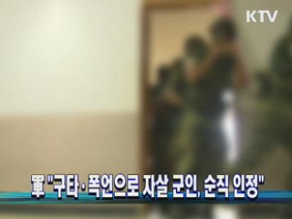 軍 "구타·폭언으로 자살 군인, 순직 인정"