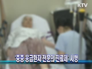 '중증 응급환자 전문의 진료제' 시행