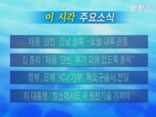 이 시각 주요소식(단신)