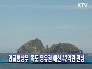 외교통상부, 독도 영유권 예산 42억원 편성