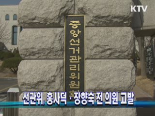 선관위, 홍사덕·장향숙 전 의원 고발