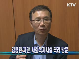 김용환 차관, 사회복지시설 격려 방문
