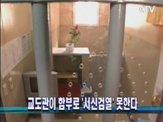 교도관이 함부로 '서신검열' 못한다