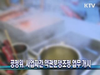 공정위, 사업자간 약관분쟁조정 업무 개시