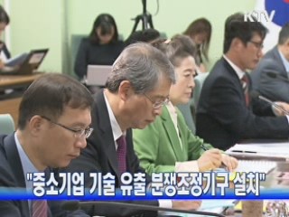 "중소기업 기술 유출 분쟁조정기구 설치"