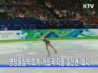 평창올림픽 피겨 '개최국 자동 출전권' 폐지