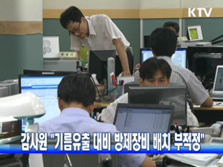 감사원 "기름유출 대비 방제장비 배치 부적정"