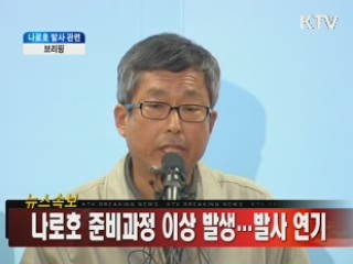 나로호 발사 관련 브리핑