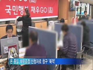 국민행복기금 가접수 첫 날 '창구 북적'