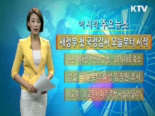 새정부 첫 국정감사 오늘부터 시작