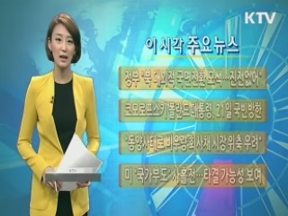 이 시각 주요뉴스 (408회)