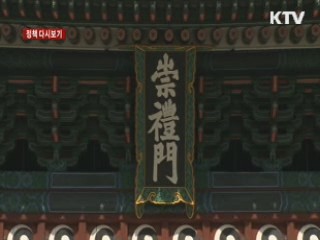 "숭례문 현판글씨 변색 아니다…보는 각도 때문" [정책 다시보기]