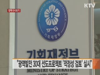 "광역발전 30대 선도프로젝트 '적정성 검토' 실시" [정책 다시보기]