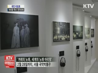 민족의 노래, '아리랑 역사' 한자리에 [국민리포트]