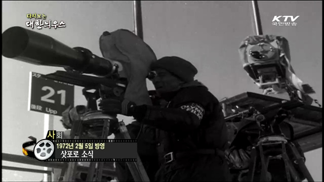 다시보는 대한늬우스 (72.02.05)