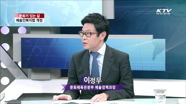 예술인복지법 개정 [문화가 있는 삶]