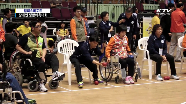 편견의 벽 넘어 '장애인 생활체육대회'
