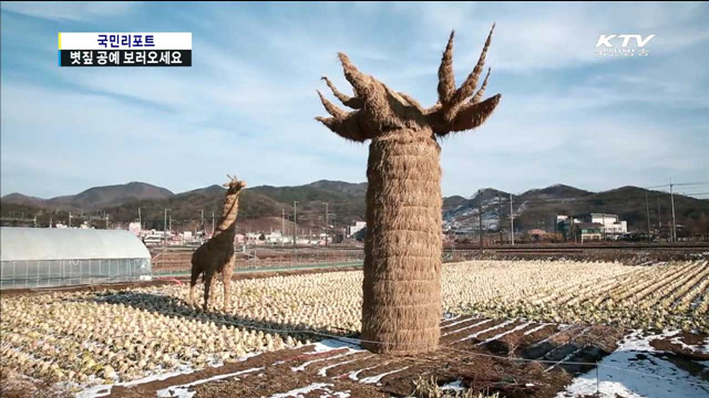 "승상골 볏짚예술제, 마을 활력소"