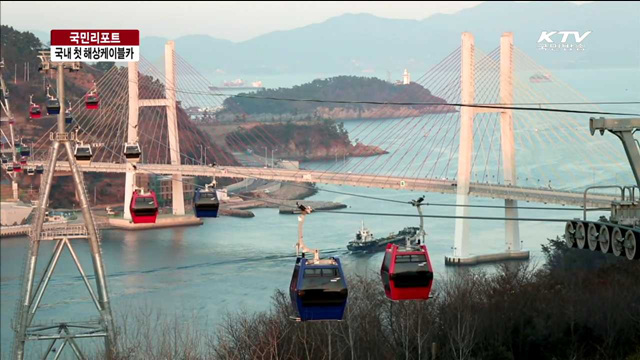 여수해상케이블카 "한려수도 풍광 한눈에" [국민리포트]