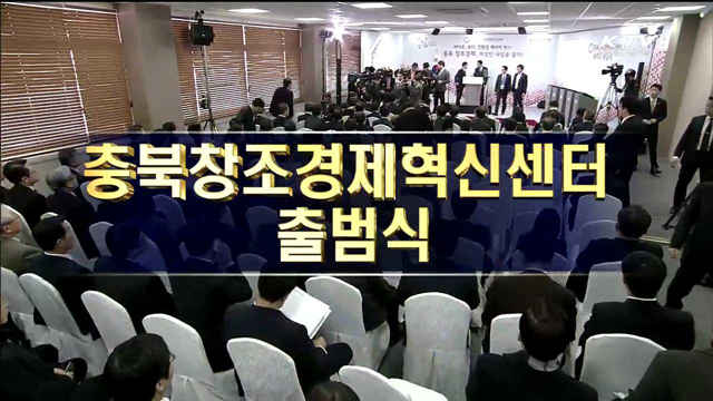 충북 창조경제혁신센터 출범식