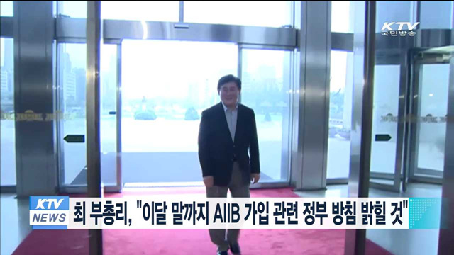 최 부총리, "이달 말까지 AIIB 가입 관련 정부 방침 밝힐 것" 