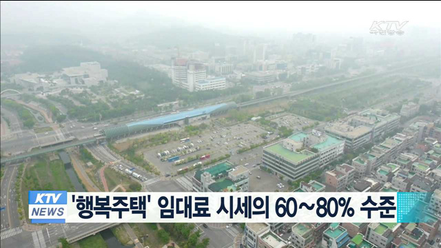 행복주택 임대료 시세의 60∼80% 수준