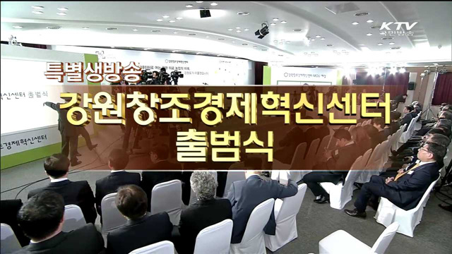 강원창조경제 혁신센터 출범식