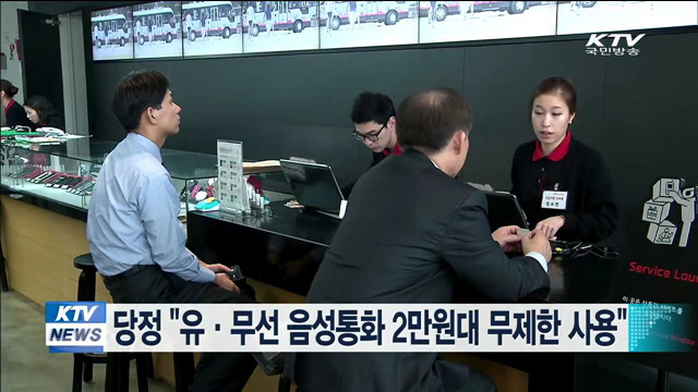 당정 "유·무선 음성통화 2만원대 무제한 사용"