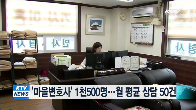 '마을변호사' 1천500명…월 평균 상담 50건