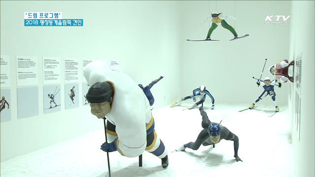 '드림 프로그램' 2018 평창동계올림픽 견인