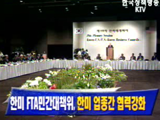 한미 FTA 민간대책위 한미 업종간 협력강화