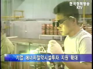 기업 에너지 절약시설 투자 지원 확대