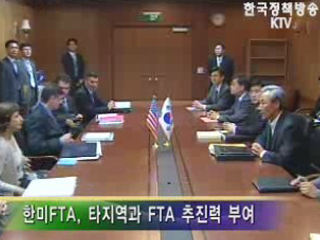 목표 뚜렷한 FTA