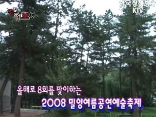 2008 밀양여름공연 예술축제