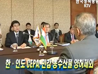 한ㆍ인도 CEPA, 민감 농수산물 양허제외