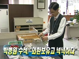 박병원 수석, ‘외환보유고 넉넉하다’