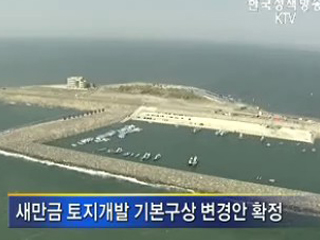새만금 복합용지로 개발
