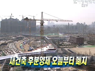 재건축 후분양제 오늘부터 폐지