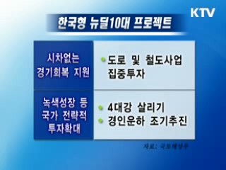 한국형 뉴딜로 위기 넘는다