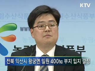 전북 익산에 '국가식품클러스터' 조성