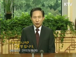 이 대통령 22차 라디오·인터넷 연설 다시 듣기