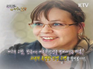 제2의 고향, 한국에서 새로운 인생을 펼쳐나가는 따루!