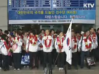 동계 올림픽 선수단 귀국