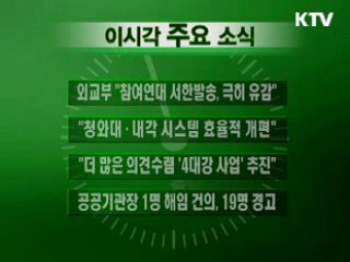 이 시각 주요소식(단신)