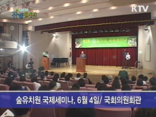 숲유치원 국제세미나, 6월4일/국회의원회관